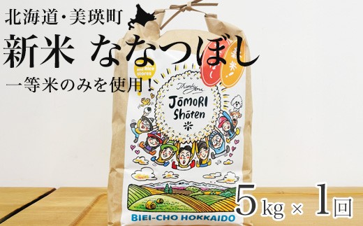 ななつぼし 5kg 『一等米のみを使用』 <令和7年産 >  城守商店 | 新米 令和7年 米 お米 こめ コメ 5kg ブランド米 ごはん ななつぼし 精米 白米 北海道 美瑛 美瑛町 北海道美瑛町 [019-72]