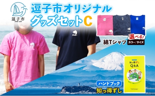 逗子市オリジナル グッズセットC 逗子市グッズ ご当地グッズ オリジナル商品 逗子オリジナルTシャツ 綿 知っ得ずし Tシャツ ご当地 カレンダー お取り寄せ商品 送料無料 神奈川県 逗子市 ネイビーM [№5875-7624]