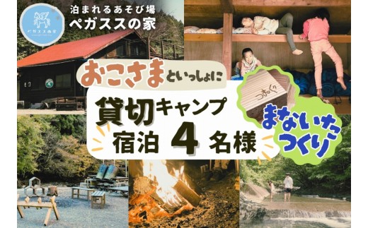 【貸切キャンプ】町産材のまな板作り体験・２枚分・ペガススの家【１泊２日・４名】【 体験 チケット 旅行 キャンプ アウトドア 神奈川県 山北町 】