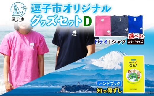 逗子市オリジナル グッズセットD 逗子市グッズ ご当地グッズ オリジナル商品 逗子オリジナルTシャツ ドライ 知っ得ずし Tシャツ ご当地 カレンダー お取り寄せ商品 送料無料 神奈川県 逗子市 ネイビーM [№5875-7630]