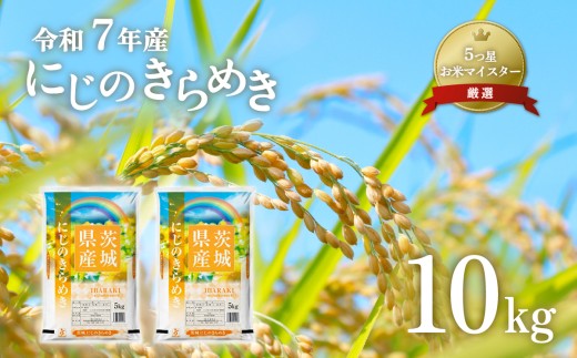 711 令和7年産 茨城県産 にじのきらめき 10kg【石崎商店】