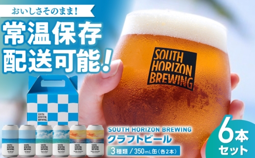 常温クラフトビール (350ml) 3種飲み比べパック (各2本) / ビール クラフトビール 麦酒 酒 飲み比べ セット 缶 ギフト 贈答用 プレゼント 【SOUTH HORIZON BREWING】 [ATEU004]