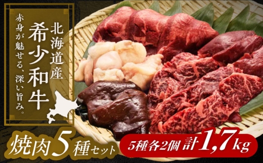 北海道 北十勝 短角牛 焼肉 5種 セット 計1.7kg 《足寄町》【北十勝ファーム有限会社】《足寄町》【北十勝ファーム有限会社】肉 焼肉 焼肉用 食べ比べ セット 詰め合わせ タン ホルモン サガリ ハツ レバー 十勝 北海道産 道産 足寄町 北海道 [BEAI096]