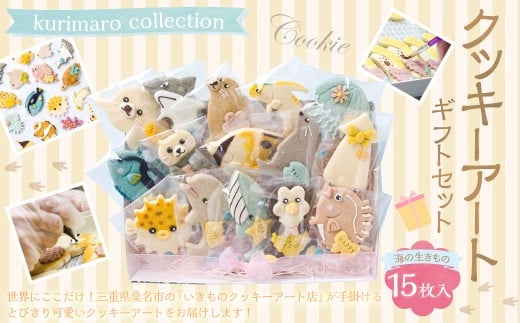 kurimaro collection 海の生きもの クッキー アート ギフト セット （ 15枚 入 ）クッキー お菓子 アイシング クッキー 可愛い かわいい 焼き菓子 プレゼント 動物 どうぶつ 常温 イルカ ラッコ アザラシ クジラ クマノミ 三重県 桑名市
