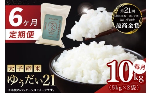 【6ヶ月定期便】大子産米 ゆうだい21（精米）10kg×6回|茨城県 大子町  白米 新米 令和7年産 食味値 コンテスト(AV032)