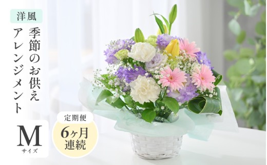 定期便 ≪6ヶ月連続お届け≫ 季節のお供えフラワーアレンジメント M【洋風】【お供え お花 フラワー アレジメント 花束 ギフト 生花 プレゼント 花束 花 お彼岸  法事】 [G-20702_01] 