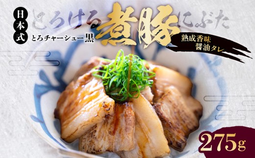 【東京・深川チャーシュー専門店】とろける豚バラの煮豚「とろチャーシュー黒 熟成香味醤油タレ」《千葉県産銘柄豚 林SPF使用》【豚バラ 煮豚 チャーシュー 熟成 香味醤油 タレ 林SPF 豚バラ  豚 豚肉 肉 お肉 惣菜 冷凍 おかず】