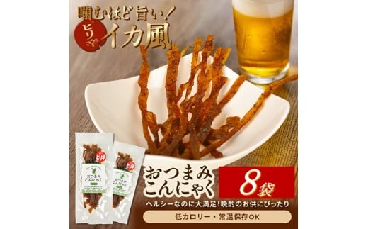 宮田のおつまみこんにゃく「イカ風」　20g入×8袋 SZ0304 2376245 - 山形県酒田市