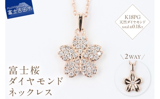 F-003 K18PG 富士桜ダイヤモンドネックレス ネックレス ペンダント ダイヤモンド K18 ピンクゴールド 富士桜 ジュエリー 山梨 富士吉田
