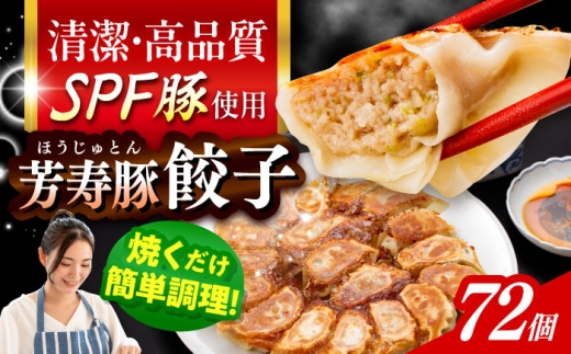 SPF豚「芳寿豚」餃子 計72個（18個×4袋）/ 餃子 ぎょうざ ギョウザ ギョーザ 焼餃子 水餃子 冷凍 惣菜 / 大村市 / かとりストアー [ACAN120]