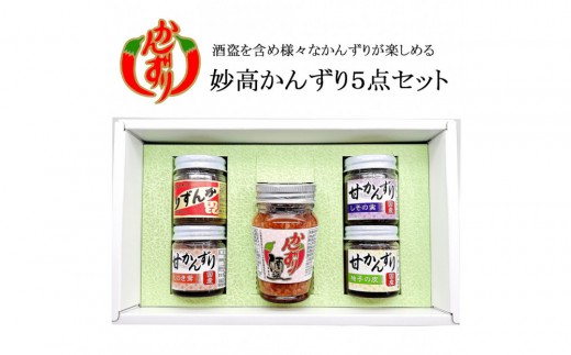 妙高かんずり５点セット（かんずりミニ40g・かんずり酒盗80g・甘かんずりえのき茸40g・甘かんずりしその実40g・甘かんずり柚子の皮40g） 2373733 - 新潟県新潟県庁