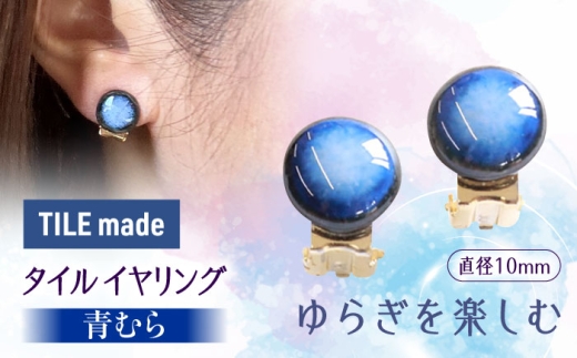 【美濃焼】 青むら タイル イヤリング 直径10mm 瑞浪市 / TILEmade タイル アクセサリー ハンドメイド [AZCD037] 833650 - 岐阜県瑞浪市