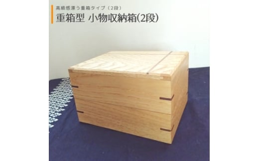 重箱型 小物収納箱(2段) | 無垢 栗(クリ)【1682780】