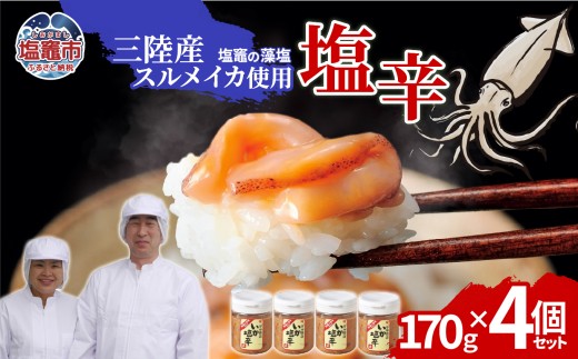 三陸産スルメイカ使用 塩辛 （170g×４個）｜ih00016-4 塩竈市 塩釜 平塚商店