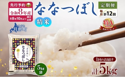 【令和8年産先行予約】北海道 定期便 12ヵ月連続12回 令和8年産 ななつぼし 5kg×1袋 特A 米 白米 ご飯 お米 ごはん 国産 ブランド米 おにぎり ふっくら 常温 お取り寄せ 産地直送 送料無料 月形  [№5783-0401]