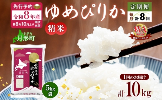 【令和8年産先行予約】北海道 定期便 8ヵ月連続8回 令和8年産 ゆめぴりか 5kg×2袋 特A 精米 米 白米 ご飯 お米 ごはん 国産 ブランド米 肉料理 ギフト 常温 お取り寄せ 産地直送 送料無料  [№5783-0735]
