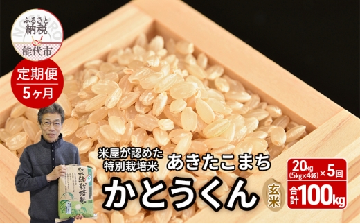 《定期便5ヶ月》 新米 玄米 特別栽培米 秋田県産 あきたこまち 米屋が認めたお米 「かとうくん」20kg（5kg×4袋）×5回 合計100kg