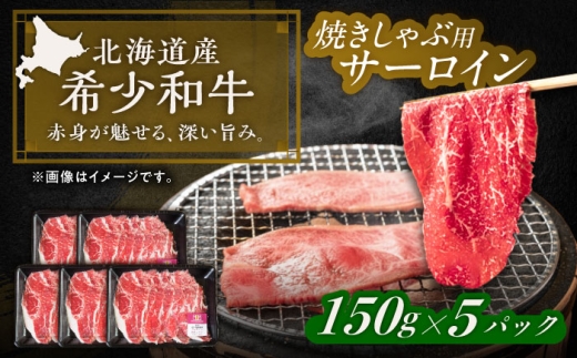 北海道 北十勝 短角牛 サーロイン（焼きしゃぶ用）150g ×5《足寄町》【北十勝ファーム有限会社】《足寄町》【北十勝ファーム有限会社】肉 サーロイン 焼きしゃぶ しゃぶ 牛肉 赤身 和牛 国産牛 ギフト 十勝 北海道産 道産 足寄町 北海道  [BEAI095]