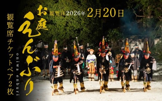 [2026年2月20日]お庭えんぶりチケット(ペア2枚) 2枚 2人 ペア ペアチケット 観覧席チケット チケット 民俗芸能 郷土芸能 八戸えんぶり えんぶり 重要無形民俗文化財 青森県 八戸市