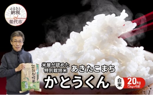 米 あきたこまち 20kg (5kg×4袋) 令和7年産 米屋が認めたお米 かとうくん 白米 精米 こめ お米 おこめ 令和7年 特別栽培米 産地直送 ご飯 ごはん 秋田こまち 秋田 秋田県 能代市