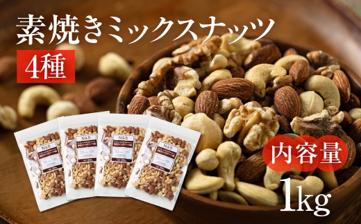 【3回定期便】4種 素焼きミックスナッツ【アーモンド・クルミ・カシューナッツ・マカダミアナッツ】1kg 250g × 4袋 小分け 常温 おやつ スナック ランキング 人気 稲葉商店 ナッツ＆ビーンズ 岐阜県 大垣市