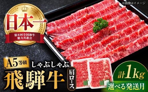 【6月発送】【飛騨牛 しゃぶしゃぶ用】 A5等級 ロース / 肩ロース 1kg 和牛 ブランド牛 国産 牛肉 多治見市 / 渡辺精肉店 [TAZ011-6]