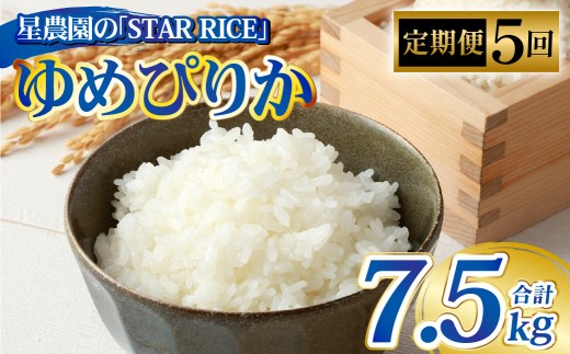 【 5回 定期便 】 ゆめぴりか （ 2合 × 5パック ） × 5回 ｜ 計7.5kg 最上品質米 ご飯 ごはん 米 お米 おこめ ライス こめ コメ おにぎり リゾット パエリア お弁当 小分けサイズ 真空 長期保存 家庭用 自宅用 産地直送 北海道 あいべつ町