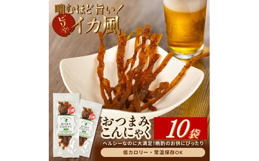 宮田のおつまみこんにゃく「イカ風」　20g入×10袋 SA2779 2376246 - 山形県酒田市