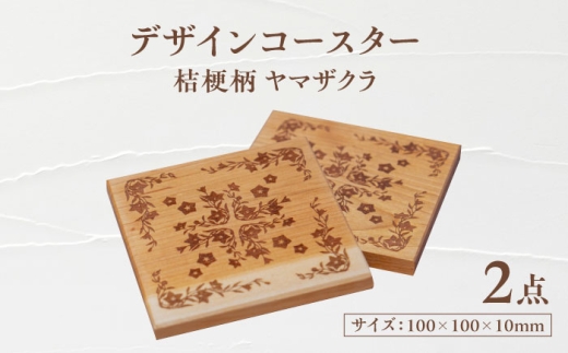 デザインコースター×2個 桔梗柄 ヤマザクラ 瑞浪市 / YADOSHIBI 木製 天然木 コースター おしゃれ [AZDI010]