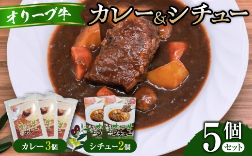 オリーブ牛カレー3個・シチュー2個セット | 食品 加工食品 カレー シチュー オリーブ牛 香川県 高松市