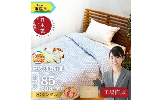 【工場直販】合掛け高級羽毛布団　ホワイトダウン85% ＜シングル/色柄お任せ＞[52211027]