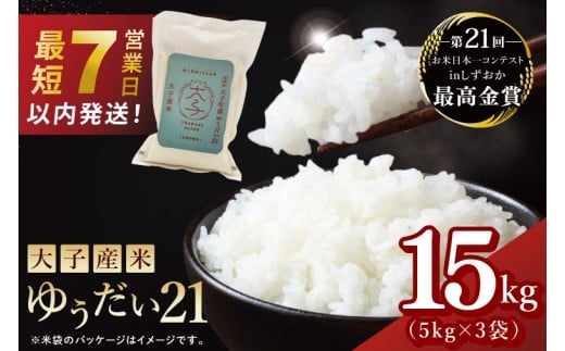 【最短7日発送】大子産米 ゆうだい21（精米）15kg|茨城県 大子町  白米 新米 令和7年産 食味値 コンテスト 受賞 モチモチ （AV022）