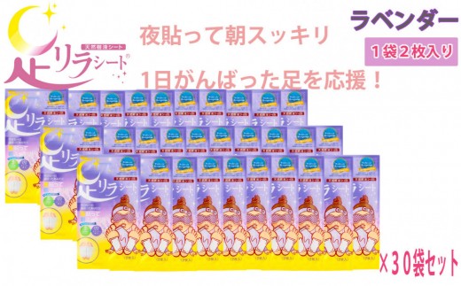 足リラシート 1袋（2枚入り）×30袋セット 【ラベンダー】 竹樹液 天然樹液シート フットケア 樹の恵本舗