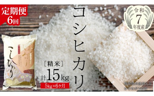 [ 6ヶ月 定期便 ][ 令和7年産 ] コシヒカリ 精米 5kg × 6回 ( 合計 30kg )(茨城県共通返礼品かすみがうら市)新米 米 ごはん もっちり 甘い コメ お米 白米 銘柄米 [EX018sa]
