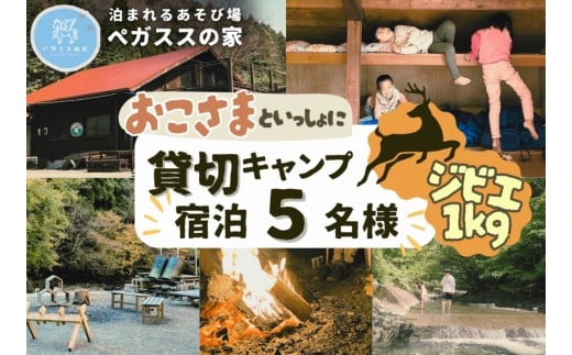 【貸切キャンプ】山北町産ジビエ肉(鹿肉)１kg付き・ペガススの家【１泊２日・５名】【 体験 チケット 旅行 キャンプ アウトドア 神奈川県 山北町 】
