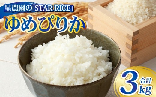 【 星農園 の「 STAR RICE 」 】 ゆめぴりか 2合 × 10パック ｜ 計3kg 最上品質米 ご飯 ごはん 米 お米 おこめ ライス こめ コメ おにぎり リゾット パエリア お弁当 小分けサイズ 真空 長期保存 家庭用 自宅用 産地直送 北海道 あいべつ町