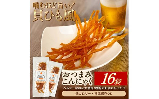 宮田のおつまみこんにゃく「貝ひも風」　20g入×16袋 SB0790 2376244 - 山形県酒田市