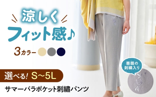 サマーバラポケット刺繡パンツ 股下55cm コン【Sサイズ】 広島県福山市/株式会社ナツメダ ズボン ウエスト ゴム ベージュ グレー  紺 ネイビー [BACU046]