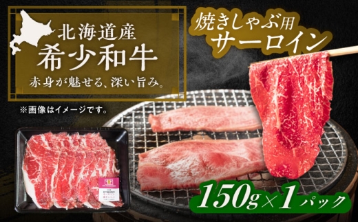 北海道 北十勝 短角牛 サーロイン（焼きしゃぶ用）150g ×1《足寄町》【北十勝ファーム有限会社】《足寄町》【北十勝ファーム有限会社】肉 サーロイン 焼きしゃぶ しゃぶ 牛肉 赤身 和牛 国産牛 ギフト 十勝 北海道産 道産 足寄町 北海道  [BEAI091]