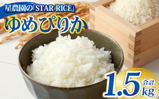 【 星農園 の「 STAR RICE」 】 ゆめぴりか 2合 × 5パック ｜ 計1.5kg 最上品質米 ご飯 ごはん 米 お米 おこめ ライス こめ コメ おにぎり リゾット パエリア お弁当 小分けサイズ 真空 長期保存 家庭用 自宅用 産地直送 北海道 あいべつ町
