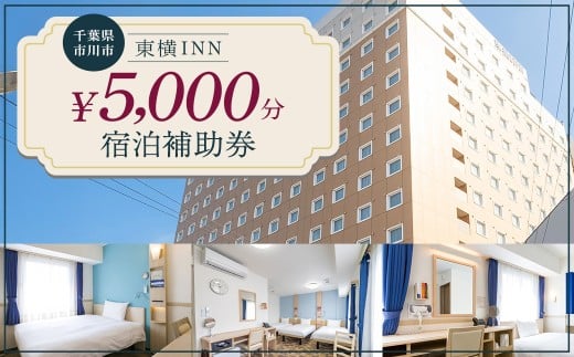 【東横INN西船橋原木インター】当店舗限定　5,000円宿泊補助券　【12203-0383-2】 2372432 - 千葉県市川市