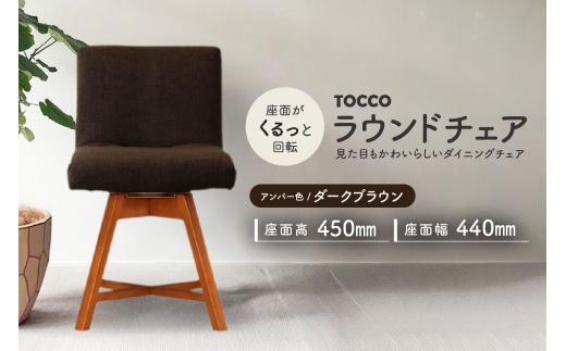 ラウンドチェア　TOCCO　アンバー色（ダークブラウン）