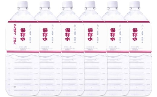 超長期保存水「魚沼の水」 2リットル×6本セット 非常時や災害時に備えたおいしい天然水【地場産品】