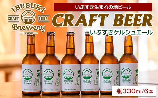 クラフトビール いぶすきケルシュエール【初恋のあの子】6本 (いぶすきブルワリー/018-2028) クラフトビール 瓶 ビール セット ビールセット 2320583 - 鹿児島県指宿市