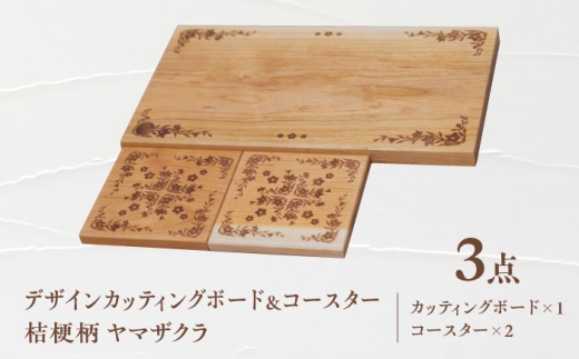 デザインカッティングボード&コースター2個 桔梗柄 ヤマザクラ 瑞浪市 / YADOSHIBI まな板 木製 天然木 カッティングボード コースター おしゃれ [AZDI004]