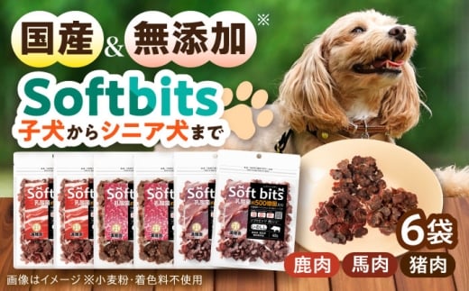 Softbits ドッグフード 肉アソート(40g×6P)/ ドッグフード 犬 いぬ ドッグ おやつ ペットフード / 大村市 / サポート [ACAM003]