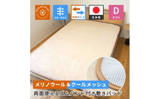 防縮ウールパイル・クールメッシュ素材リバーシブル敷きパッドダブルサイズ【1182879】