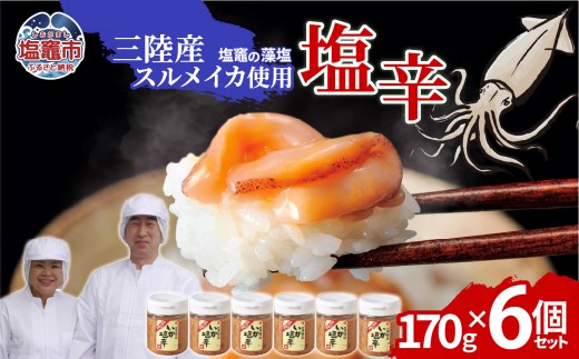 三陸産スルメイカ使用 塩辛 （170g×６個）｜ih00016-6 塩竈市 塩釜 平塚商店