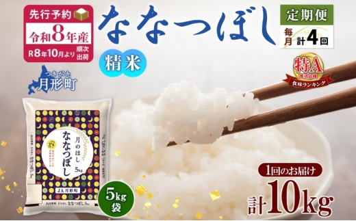 【令和8年産先行予約】北海道 定期便 4ヵ月連続4回 令和8年産 ななつぼし 5kg×2袋 特A 精米 米 白米 ご飯 お米 ごはん 国産 北海道産 ブランド米 おにぎり ふっくら 常温 お取り寄せ 産地直送 R8年産  [№5783-0404]