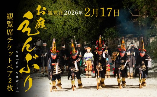 [2025年2月17日]お庭えんぶりチケット(ペア2枚) 2枚 2人 ペア ペアチケット 観覧席チケット チケット 民俗芸能 郷土芸能 八戸えんぶり えんぶり 重要無形民俗文化財 青森県 八戸市